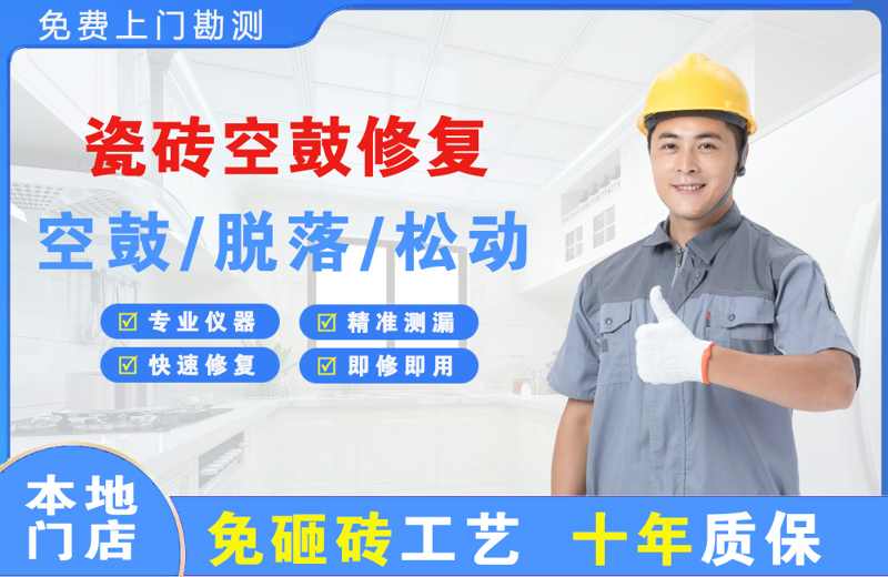 白桥瓷砖空鼓修复