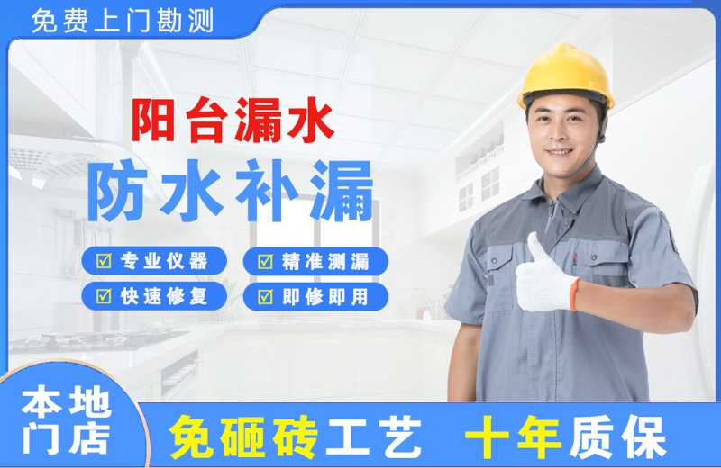 白桥阳台漏水维修