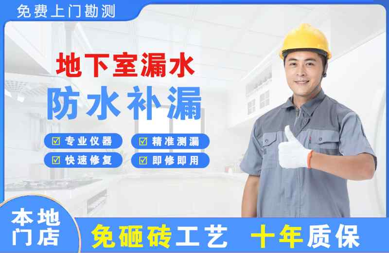 白桥地下室漏水维修